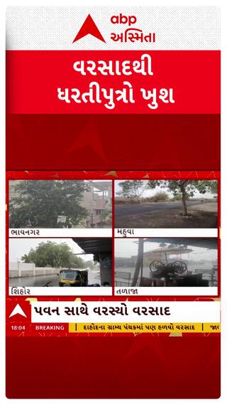 Gujarat Rain : વરસાદથી ધરતીપુત્રો ખુશ