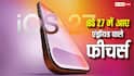 iPhone यूजर्स को भी मिलेगी Android वाली मौज! iOS 27 में आएंगे ये धांसू फीचर्स