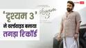 मोहनलाल की 'दृश्यम 3' ने दुनियाभर में मचाया तहलका, 28वें दिन 'मंजुम्मेल बॉयज' को दी मात, बना डाला ये तगड़ा रिकॉर्ड