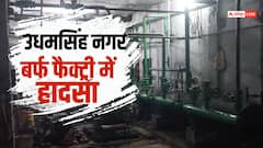 ऊधम सिंह नगर में बर्फ फैक्ट्री में अमोनिया गैस लीक होने से हादसा, एक व्यक्ति की मौत