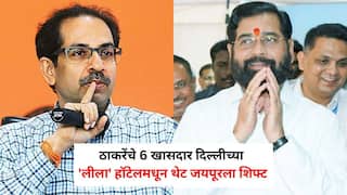 Shivsena Operation Tiger: ठाकरेंचे 6 खासदार दिल्लीच्या 'लीला' हॉटेलमधून थेट जयपूरला शिफ्ट; 'मनपरिवर्तन' टाळण्यासाठी शिंदेंचा मोठा गेम!