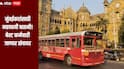 मुंबईकरांसाठी महत्त्वाची बातमी! बेस्ट कर्मचारी जाणार संपावर, बससेवा आणि वीज विभागावर परिणाम होण्याची शक्यता