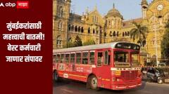 मुंबईकरांसाठी महत्त्वाची बातमी! बेस्ट कर्मचारी जाणार संपावर, बससेवा आणि वीज विभागावर परिणाम होण्याची शक्यता