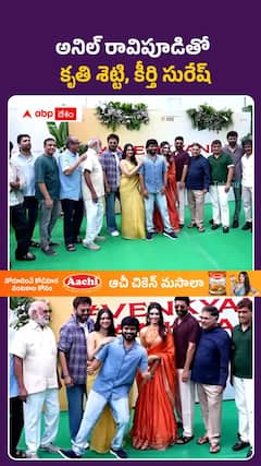 అనిల్ రావిపూడితో కృతి శెట్టి, కీర్తి సురేష్