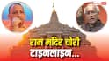 Explained: आलीशान घर, फॉर्चुनर कार और गोबर में कैश समेत बहुत कुछ! राम मंदिर चोरी की जांच में अब तक क्या-क्या हुआ?