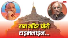 आलीशान घर, फॉर्चुनर कार और गोबर में कैश समेत बहुत कुछ! राम मंदिर चोरी की जांच में क्या-क्या हुआ