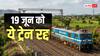 Train Cancelled: 19 जून को रेल यात्रियों की बढ़ सकती है परेशानी, रेलवे ने कई ट्रेनें रद्द की, सफर से पहले जान लें अपडेट