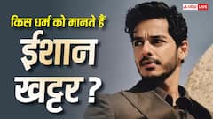 'जय जीसस, श्री अल्लाह...' ईशान खट्टर ने बता दिया अपना धर्म? पिता हिंदू, मां हैं मुस्लिम