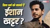 'जय जीसस, श्री अल्लाह...' ईशान खट्टर ने बता दिया अपना धर्म? पिता हिंदू, मां हैं मुस्लिम