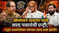 'ऑपरेशन टायगर'मध्ये शरद पवारांची एन्ट्री, ठाकरेंच्या फुटलेल्या खासदारांच्या मतदारसंघात सभा घेणार, तर राडा घालण्याचा राऊतांचा निर्धार