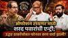 Shivsena Opration Tiger Sharad Pawar And Uddhav Thackeray: 'ऑपरेशन टायगर'मध्ये शरद पवारांची एन्ट्री, ठाकरेंच्या फुटलेल्या खासदारांच्या मतदारसंघात सभा घेणार, तर राडा घालण्याचा राऊतांचा निर्धार