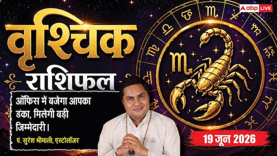Aaj ka Vrishchik Rashifal 19 June 2026: वृश्चिक राशि दसवें चंद्रमा के प्रभाव से मिलेगी सरकारी नौकरी की शुभ सूचना, डॉक्यूमेंट्स रखें तैयार Aaj ka Vrishchik Rashifal 19 June 2026: वृश्चिक राशि दसवें चंद्रमा के प्रभाव से मिलेगी सरकारी नौकरी की शुभ सूचना, डॉक्यूमेंट्स रखें तैयार