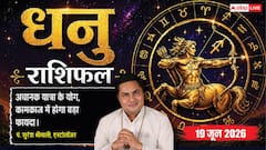 धनु राशिफल 19 जून 2026 नौवें चंद्रमा से दूर होंगी छात्रों की पढ़ाई की मुश्किलें, जीवनसाथी से मिलेगा बड़ा सरप्राइज