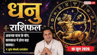 Aaj ka Dhanu Rashifal 19 June 2026: धनु राशि नौवें चंद्रमा से दूर होंगी छात्रों की पढ़ाई की मुश्किलें, जीवनसाथी से मिलेगा बड़ा सरप्राइज
