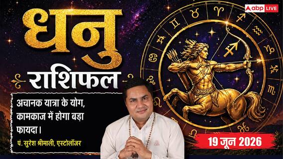 Aaj ka Dhanu Rashifal 19 June 2026: धनु राशि नौवें चंद्रमा से दूर होंगी छात्रों की पढ़ाई की मुश्किलें, जीवनसाथी से मिलेगा बड़ा सरप्राइज Aaj ka Dhanu Rashifal 19 June 2026: धनु राशि नौवें चंद्रमा से दूर होंगी छात्रों की पढ़ाई की मुश्किलें, जीवनसाथी से मिलेगा बड़ा सरप्राइज