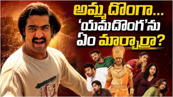 Save The Tigers 3: అక్కడ యముడు, ఇక్కడ ఇంద్రుడు... 'యమదొంగ' ఫార్మాట్లో టైగర్స్ 3! Save The Tigers 3: అక్కడ యముడు, ఇక్కడ ఇంద్రుడు... 'యమదొంగ' ఫార్మాట్లో టైగర్స్ 3!
