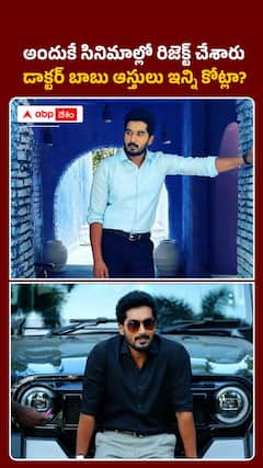 డాక్టర్ బాబు ఆస్తులు ఇన్ని కోట్లా