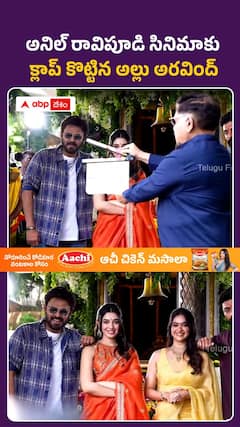 అనిల్‌ రావిపూడి సినిమాకు క్లాప్‌ కొట్టిన అల్లు అరవింద్‌