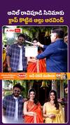 అనిల్ రావిపూడి సినిమాకు క్లాప్ కొట్టిన అల్లు అరవింద్