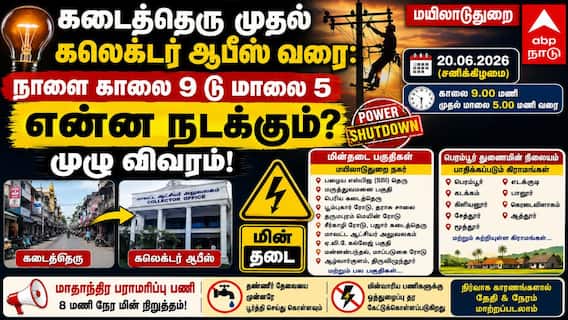 Mayiladuthurai Power Shutdown (20.06.2026) : மயிலாடுதுறை மக்களே அலர்ட்! நாளை 8 மணி நேரம் பவர் கட்.. இப்போதே ரெடியாகிக்கோங்க! Mayiladuthurai Power Shutdown (20.06.2026) : மயிலாடுதுறை மக்களே அலர்ட்! நாளை 8 மணி நேரம் பவர் கட்.. இப்போதே ரெடியாகிக்கோங்க!