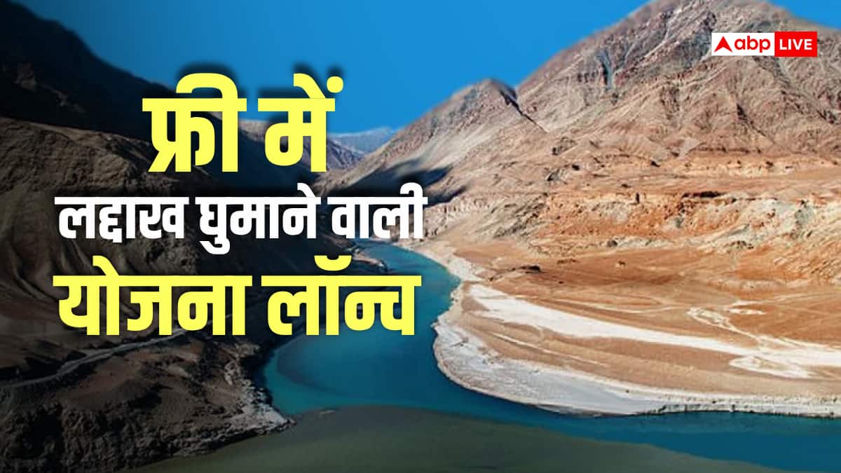 लद्दाख घूमने के लिए 20 हजार रुपए दे रही ये सरकार, कैसे उठाएं योजना का फायदा, कैसे करें आवदेन?