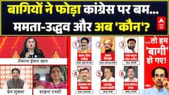 Shiv Sena UBT Crisis | Uddhav Thackeray | Mahadangal: ऑल इंडिया टूट..वि्पक्षी दलों को नॉनस्टॉप चोट!