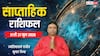 Weekly Rashifal 21-27 June 2026: इस हफ्ते मंगल का गोचर, ये 7 दिन किन राशियों पर भारी, किसे मिलेगी सफलता धन, देखें साप्ताहिक राशिफल