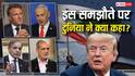 Explained: ईरान में राहत की सांस, तो इजरायल में 'धोखेबाजी' का नारा बुलंद! US-ईरान शांति समझौते पर दुनिया क्या कह रही?