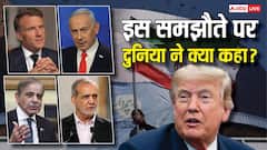 ईरान में राहत की सांस, तो इजरायल में 'धोखेबाजी' के नारे! US-ईरान समझौते पर दुनिया क्या कह रही?