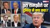 Explained: ईरान में राहत की सांस, तो इजरायल में 'धोखेबाजी' का नारा बुलंद! US-ईरान शांति समझौते पर दुनिया क्या कह रही?