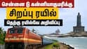 Kanniyakumari Special Train : எழும்பூர் டூ கன்னியாகுமரிக்கு சிறப்பு ரயில்.! காத்திருந்த மக்களுக்கு குட் நியூஸ்- முன்பதிவு எப்போது.?