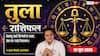 Aaj ka Tula Rashifal 19 June 2026: तुला राशि हर्षण योग से बिल्डिंग मैटेरियल बिजनेस का प्रेशर होगा कम, ग्राहकों की मांग से बढ़ेगी खपत