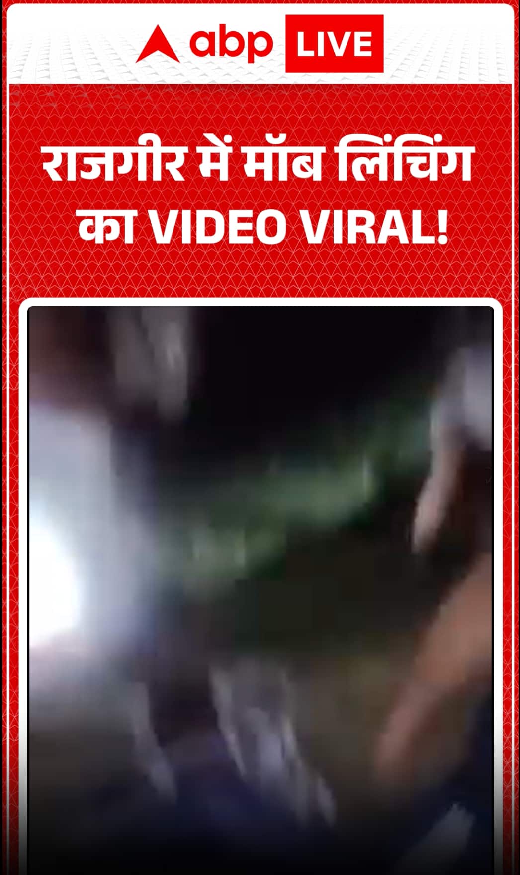 Bihar Crime : राजगीर में मॉब लिंचिंग का VIDEO VIRAL!