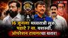 Shivsena Opration Tiger: ओमराजे पहाटे 4.30 वा दिल्लीत पोहोचले, 6 खासदार वेगवेगळ्या मार्गाने आले, मोहिमे फत्ते करुन निघाले, कुणी तिरुपती, कुणी अयोध्येला गेले!