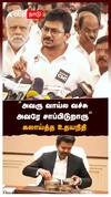 ’’அவரு வாய்ல வச்சு அவரே சாப்பிடுறாரு’’ கலாய்த்த உதயநிதி : Udhayanidhi