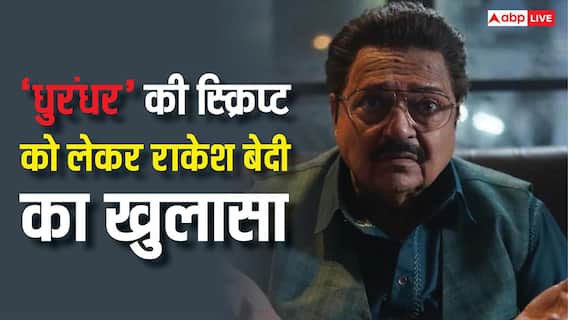 'धुरंधर' की स्क्रिप्ट PMO से लिखी गई? एक्टर राकेश बेदी ने बता दिया सच 'धुरंधर' की स्क्रिप्ट PMO से लिखी गई? एक्टर राकेश बेदी ने बता दिया सच