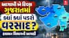 Gujarat Rain: વીજળીના કડાકા-ભડાકા સાથે બે દિવસ રાજ્યના મોટાભાગના જિલ્લામાં વરસાદની આગાહી