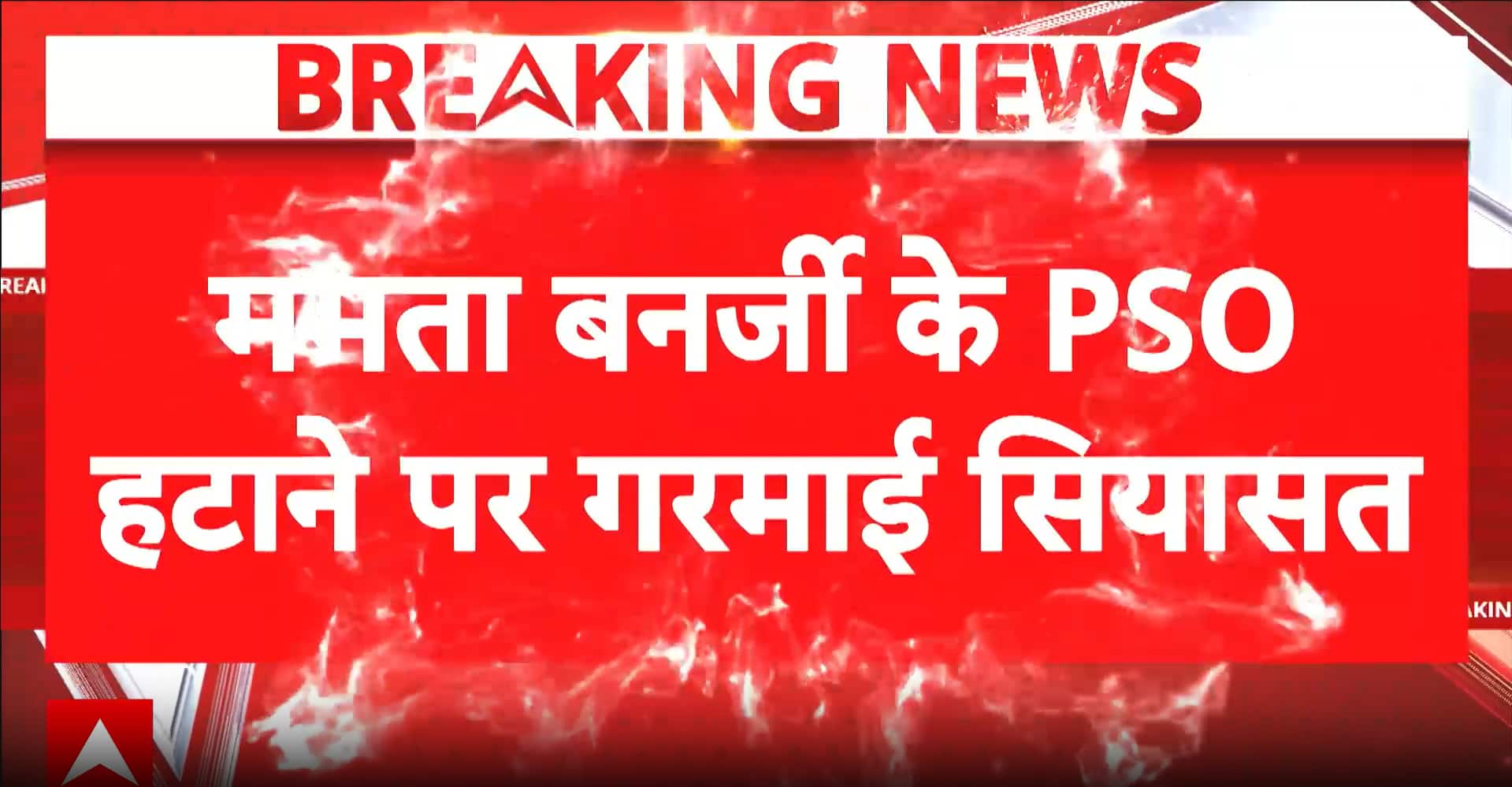 West Bengal Politics: Mamata Banerjee’s PSO Transfer Sparks Political Row
