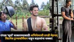 रांगडा ‘सूर्या’ साकारण्यासाठी अभिनेत्याची तगडी मेहनत; फिटनेस ट्रान्सफॉर्मेशन पाहून चाहत्यांना धक्का!