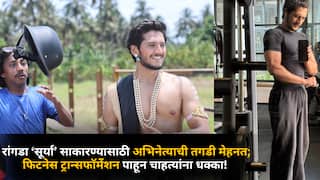 Zee Marathi Actor Fitness Transformation: रांगडा ‘सूर्या’ साकारण्यासाठी अभिनेत्याची तगडी मेहनत; फिटनेस ट्रान्सफॉर्मेशन पाहून चाहत्यांना धक्का!