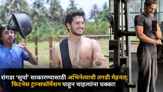 Zee Marathi Actor Fitness Transformation: रांगडा ‘सूर्या’ साकारण्यासाठी अभिनेत्याची तगडी मेहनत; फिटनेस ट्रान्सफॉर्मेशन पाहून चाहत्यांना धक्का! Zee Marathi Actor Fitness Transformation: रांगडा ‘सूर्या’ साकारण्यासाठी अभिनेत्याची तगडी मेहनत; फिटनेस ट्रान्सफॉर्मेशन पाहून चाहत्यांना धक्का!