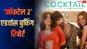 Cocktail 2 Advance Booking Day 1: रिलीज से पहले ही शाहिद की 'कॉकटेल 2 ने उड़ाया गर्दा, एडवांस बुकिंग में कमा डाले करोड़ों, ये रिकॉर्ड भी बनाया