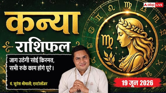 Aaj ka Kanya Rashifal 19 June 2026: कन्या राशि बारहवें चंद्रमा के प्रभाव से बढ़ेंगे फालतू खर्चे, बॉन्डिंग बिगड़ने से दांपत्य में आ सकती है दरार Aaj ka Kanya Rashifal 19 June 2026: कन्या राशि बारहवें चंद्रमा के प्रभाव से बढ़ेंगे फालतू खर्चे, बॉन्डिंग बिगड़ने से दांपत्य में आ सकती है दरार