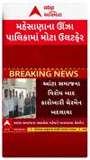 Unjha Palika : ઊંઝા પાલિકામાં ઉલટફેર, એક જ મહિનામાં બદલાયા કારોબારી ચેરમેન
