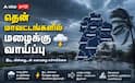 மதுரை, சிவகங்கை, தேனி உள்ளிட்ட மாவட்டங்களில் மழைக்கு வாய்ப்பு... வானிலை என்ன சொல்கிறது !