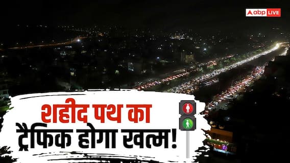 UP News: लखनऊ को मिलेगी जाम से राहत, शहीद पथ पर बनेगा 24 किमी लंबा एलिवेटेड कॉरिडोर और स्काईवॉक UP News: लखनऊ को मिलेगी जाम से राहत, शहीद पथ पर बनेगा 24 किमी लंबा एलिवेटेड कॉरिडोर और स्काईवॉक