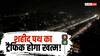 UP News: लखनऊ को मिलेगी जाम से राहत, शहीद पथ पर बनेगा 24 किमी लंबा एलिवेटेड कॉरिडोर और स्काईवॉक