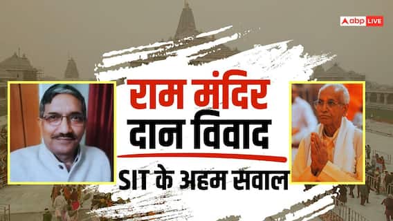 राम मंदिर चढ़ावा चोरी मामले की जांच तेज, SIT ने चंपत राय और अनिल मिश्रा से पूछे ये सवाल राम मंदिर चढ़ावा चोरी मामले की जांच तेज, SIT ने चंपत राय और अनिल मिश्रा से पूछे ये सवाल