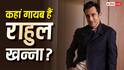 Rahul Khanna Birthday: कहां गायब है 'धुरंधर' के 'रहमान डकैत' का भाई? पर्दे पर नहीं चला जादू तो कर रहे ये काम