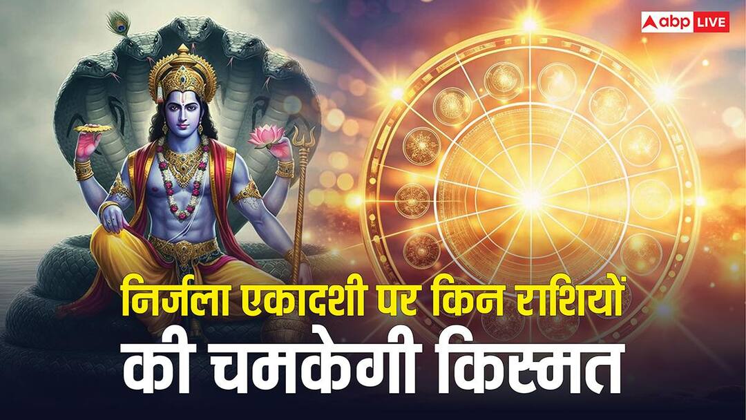 निर्जला एकादशी पर 4 महासंयोग, इन 4 राशियों पर होगी धन की बरसात! निर्जला एकादशी पर 4 महासंयोग, इन 4 राशियों पर होगी धन की बरसात!